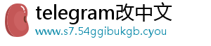 telegram改中文